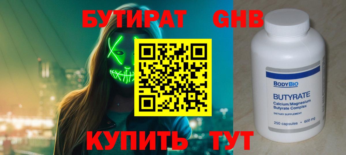 БУТИРАТ оксибутират Юрга